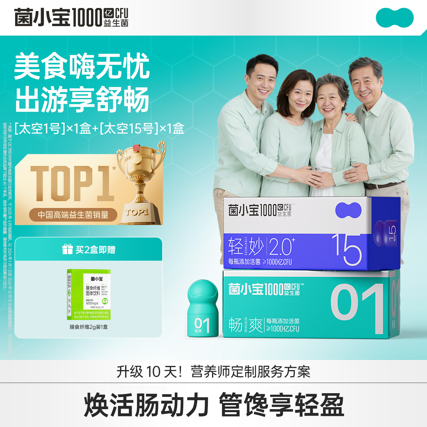 【出游顺畅】菌小宝[太空15号]轻妙益生菌10瓶/盒+[太空1号]畅爽益生菌10瓶/盒+膳食纤维2g装