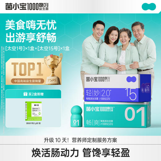 【出游顺畅】菌小宝[太空15号]轻妙益生菌10瓶/盒+[太空1号]畅爽益生菌10瓶/盒+膳食纤维2g装 商品图0