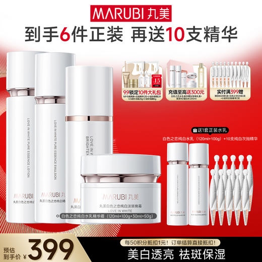 【官方正品】【面部套装】丸美白色之恋纯白套装水乳/水乳精华晚霜 商品图1