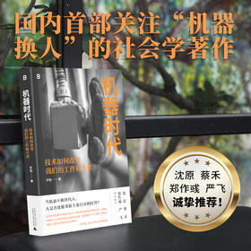 机器时代：技术如何改变我们的工作和生活 | 社会学家许怡历时七年，亲下制造业一线的深度观察。沈原、蔡禾、郑作彧、严飞诚挚推荐！ 当机器不断替代人，人是否还能重新主张自身的位置？