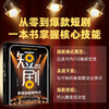 零基础短剧写作从零开始学短剧编剧AI辅助短剧变现编剧课影视艺术 商品缩略图0
