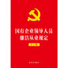 国有企业领导人员廉洁从业规定（大字版）  法律出版社 商品缩略图1
