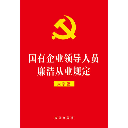 国有企业领导人员廉洁从业规定（大字版）  法律出版社 商品图1