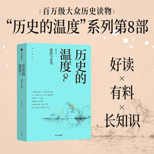 历史的温度系列8册 单册/组套 有知识也有看点 有典故更有温度 商品图1