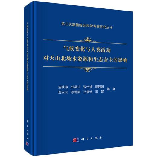 气候变化与人类活动对天山北坡水资源和生态安全的影响 商品图0