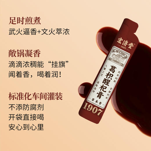 宏济堂 葛枳醒杞膏 100g/盒 商品图4