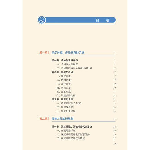 跟医生学减重 吴天根 著 本书采用“问答”的形式引出内容 为肥胖患者以及有减重需求的人提供科学有效的减重方法 人民卫生出版社 商品图3