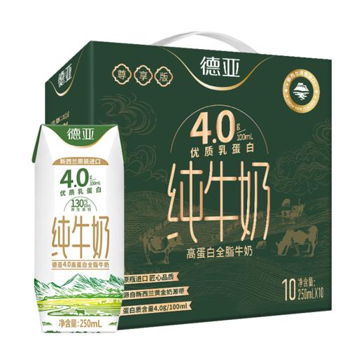德亚4.0g全脂牛奶250*10礼盒（尊享版） 商品图0
