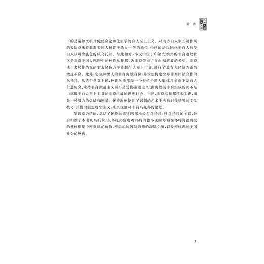 科尔森·怀特海德小说的乌托邦与反乌托邦研究/张文雯 著/浙江大学出版社 商品图3