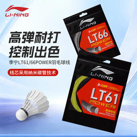 李宁羽毛球线高反弹LT61 POWER球线LT66 POWER耐打比赛羽线