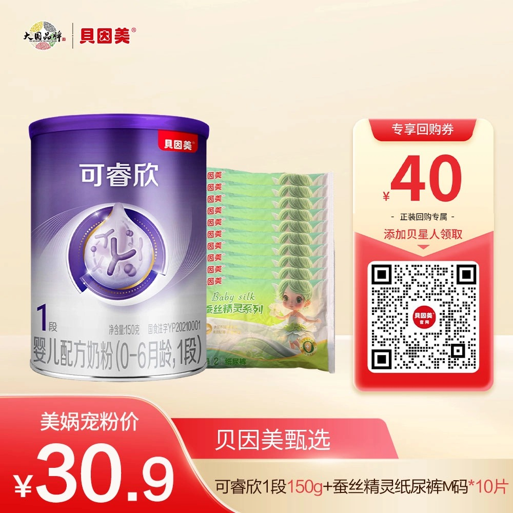 【新客体验】贝因美可睿欣婴儿配方奶粉（0-6月龄，1段）150克（生产日期2025年5月）+10片蚕丝精灵M码纸尿裤