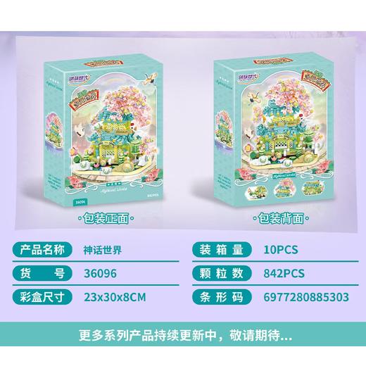 创玩世代缤纷多元世界神话世界36096 商品图2