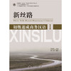 新丝路——初级速成商务汉语1 北大版商务汉语教材.新丝路商务汉语速成系列  李晓琪 著 商品缩略图1