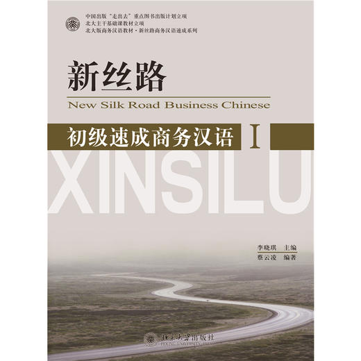 新丝路——初级速成商务汉语1 北大版商务汉语教材.新丝路商务汉语速成系列  李晓琪 著 商品图1