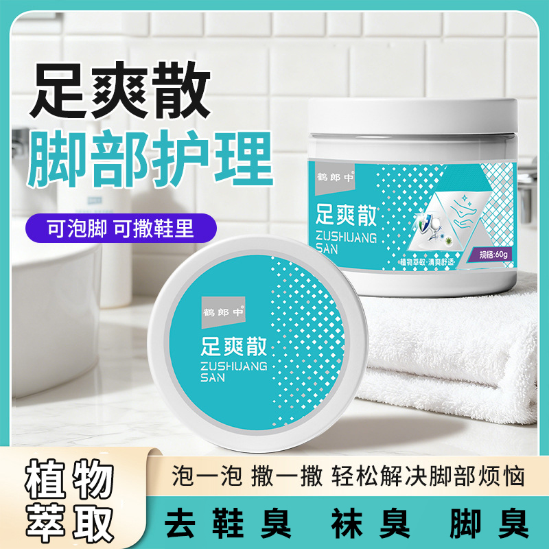 鹤郎中足爽散鞋袜汗脚防臭去鞋臭足浴粉止痒止汗除异味脚部护理