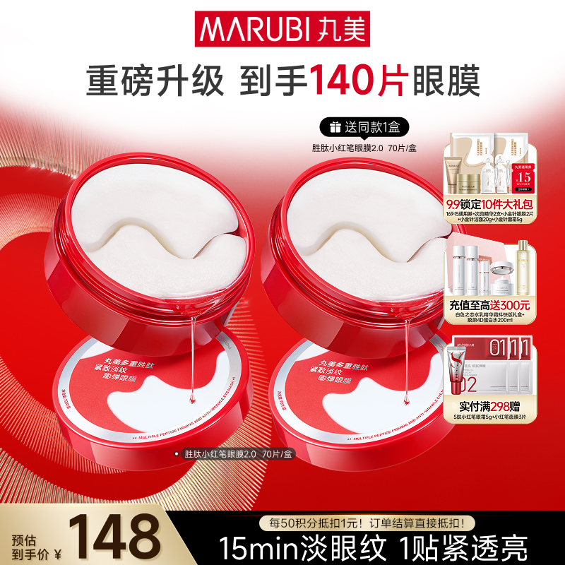 【官方正品】【杨紫同款】【买1送1】丸美多重胜肽菁致精华眼膜70片/盒
