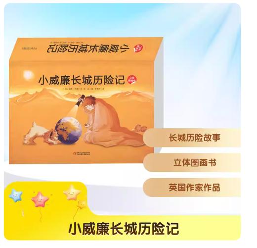 小威廉长城历险记 立体图画书 适读3-6岁 商品图2