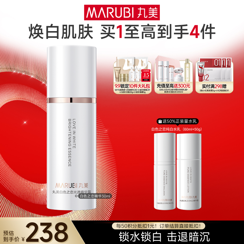 【官方正品】丸美白色之恋光透精华露30ml