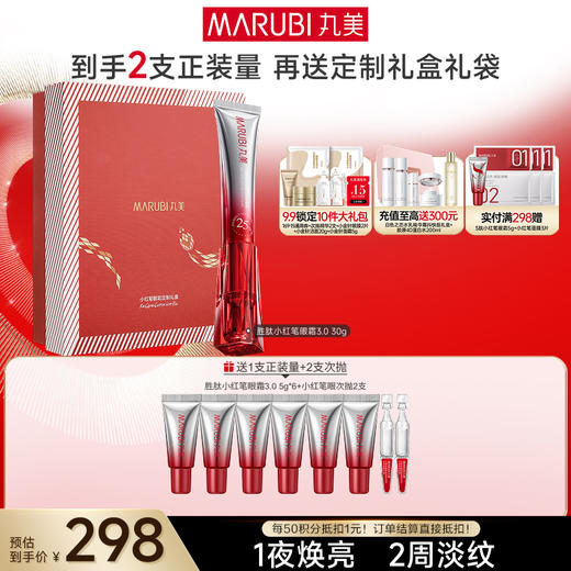 【官方正品】【第3代】丸美多重胜肽紧致淡纹嘭弹眼霜 小红笔眼霜20g/30g单支/双支装/胜肽胶原CP组合 商品图1