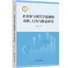 企业参与现代学徒制的动机、行为与收益研究 冉云芳 商品缩略图0