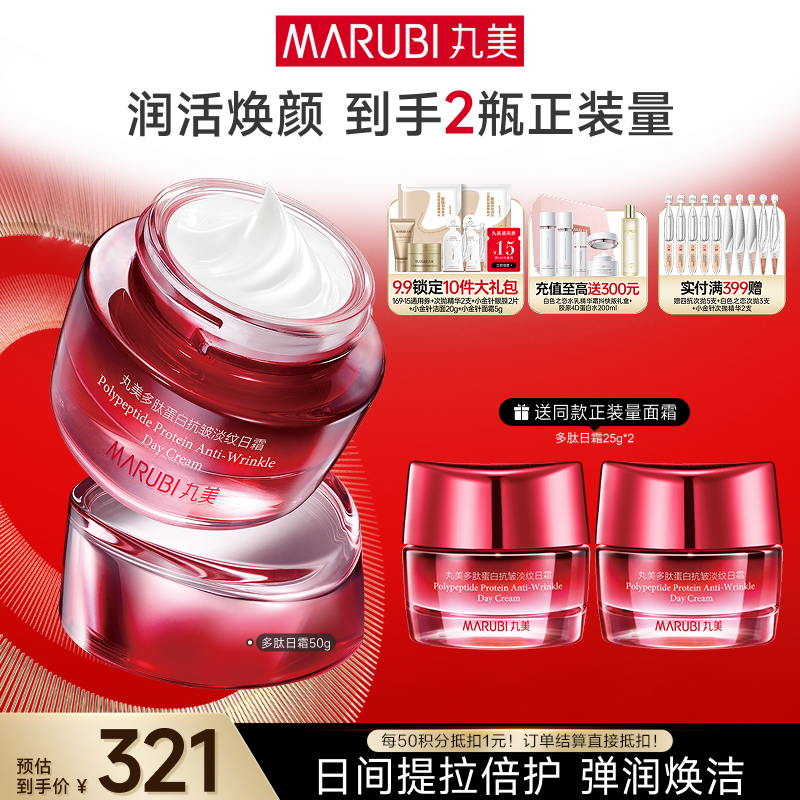 【官方正品】MARUBI丸美 多肽蛋白臻颜淡纹日霜50g