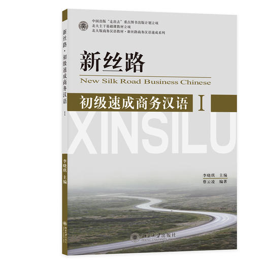 新丝路——初级速成商务汉语1 北大版商务汉语教材.新丝路商务汉语速成系列  李晓琪 著 商品图3