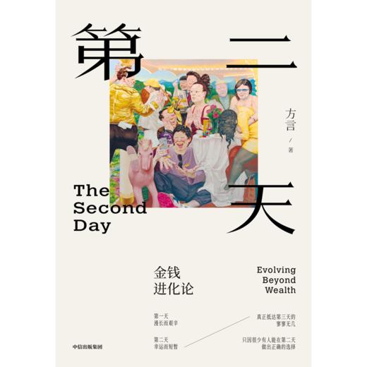 中信出版 | 第二天：金钱进化论 商品图2