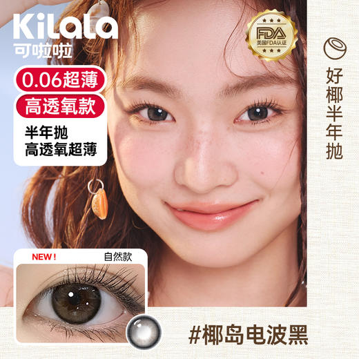 Kilala可啦啦好椰美瞳半年抛2片装隐形近视眼镜大小直径官网旗舰店正品 商品图6