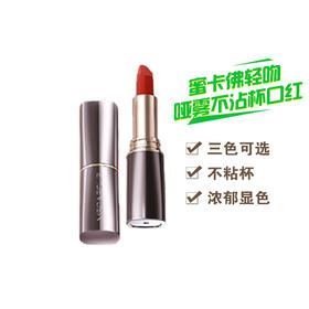 蜜卡佛轻吻哑雾不沾杯口红 1#潮酷奶咖 2#赤陶肉桂 3#霜染红梨