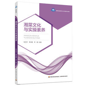 湘菜文化与实操素养（高等职业教育烹饪工艺与营养专业教材）