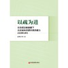 【官方旗舰店】以疏为进：非首都功能疏解下北京城市资源环境承载力动态演化研究 商品缩略图0
