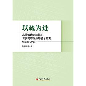 【官方旗舰店】以疏为进：非首都功能疏解下北京城市资源环境承载力动态演化研究