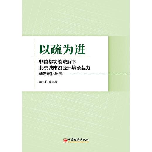 【官方旗舰店】以疏为进：非首都功能疏解下北京城市资源环境承载力动态演化研究 商品图0