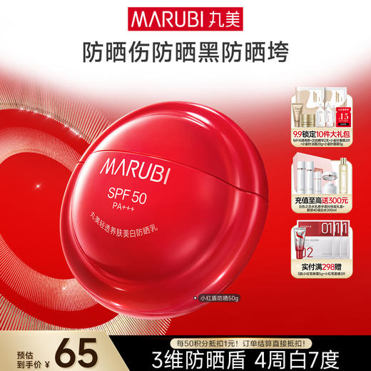 【官方正品】【买1赠1】MARUBI 丸美轻透养肤美白防晒乳SPF50PA+++50g（2025版） 商品图1