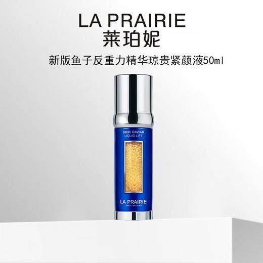 【反重力逆转时光！顶级抗老精华】瑞士La Prairie 新版莱珀妮鱼子酱反重力精华50ml 富含鱼子精萃琼浆 极致提拉紧致 丰盈饱满 瑞士原装进口 新期效 商品图2