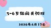 2026.4.17 5-6岁组闯关游戏 商品缩略图0