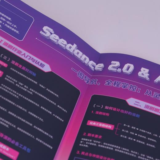 Seedance 2.0 AI漫剧全景实战知识图谱 seedance入门到精通视频生成AI短剧漫剧 商品图2