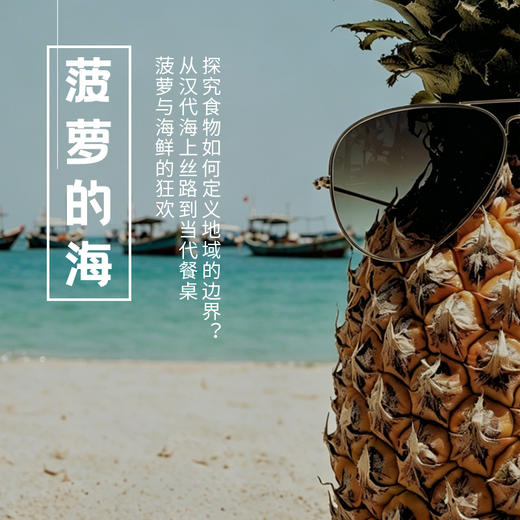 5.7-10 | 菠萝的海 | 菠萝与海鲜的狂欢，从汉代海上丝路到当代餐桌，探究食物如何定义地域的边界？ 商品图0
