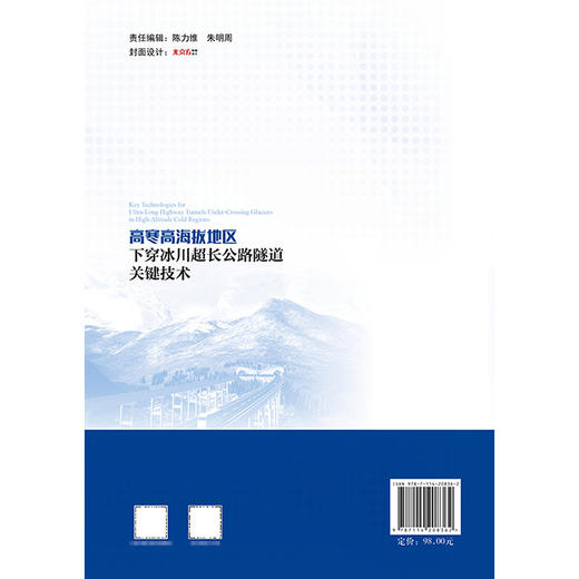 高寒高海拔地区下穿冰川超长公路隧道关键技术 商品图1