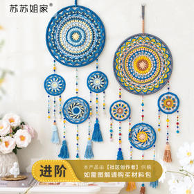 苏苏姐家大圆满曼陀罗捕梦网手工DIY钩针编织装饰毛线团材料包