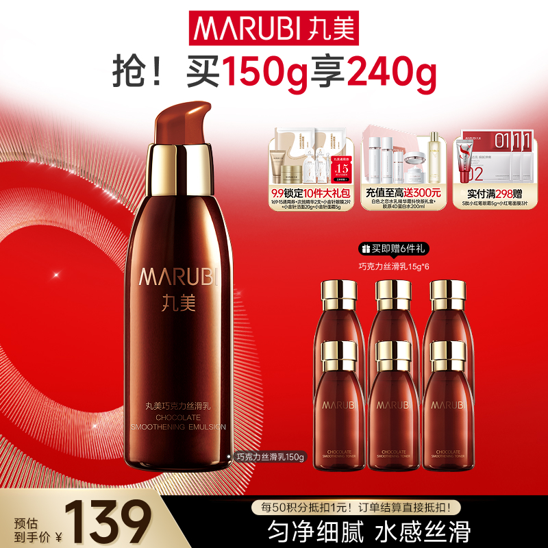 【官方正品】MARUBI丸美 巧克力丝滑乳150g