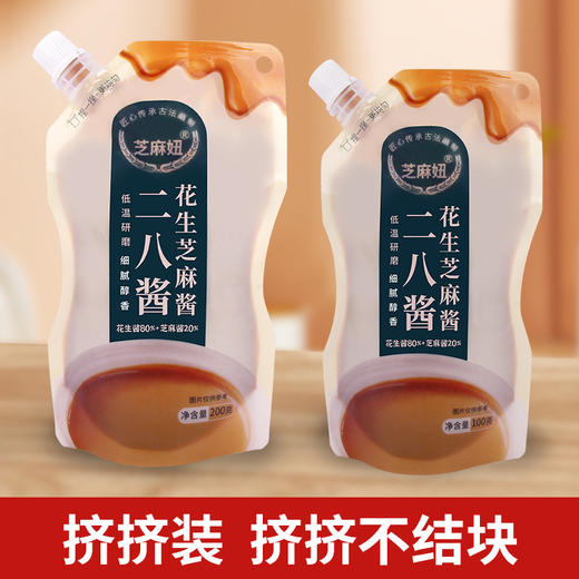 【香“急”了❗️拌面搭档🔥花生芝麻酱】低温研磨工艺，花生酱+ 芝麻酱黄金配比，无额外添加剂，香味浓郁不腻口，适配涮锅蘸料凉拌调味，家用小包装袋装二八酱花生芝麻混合酱L 商品图1