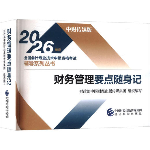 2026财务管理要点随身记 商品图0