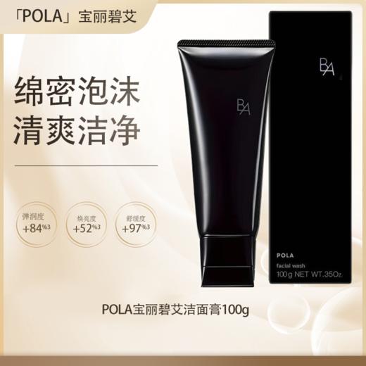 <仲夏520&端午美肌礼> 【全球购·海淘直邮】POLA宝丽碧艾洁面膏100g【爆款专属】『此链接商品请分开拍单-单独下单』 商品图0