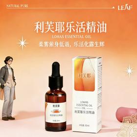 利芙耶 乐活精油 30ml/瓶
