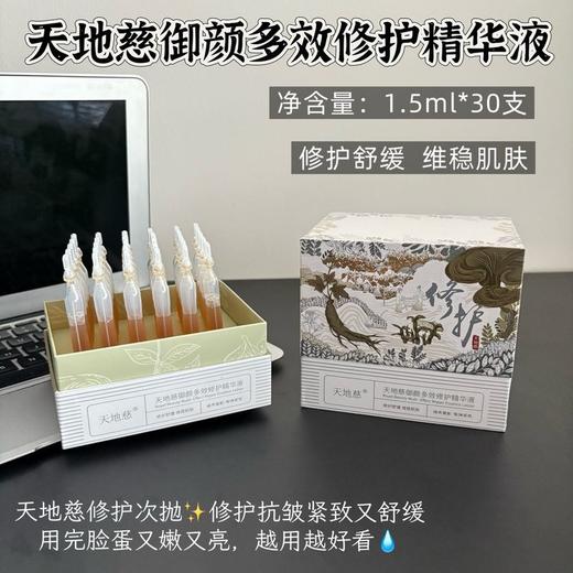 有效期至：26年10月21日 本命次抛修护届卷王❗️天地慈御颜多效修护精华液 质地既清爽好吸收 又足够保湿滋润 日常修护精华 do脸后局部厚敷皆可 坚持使用,有效维稳! 商品图1