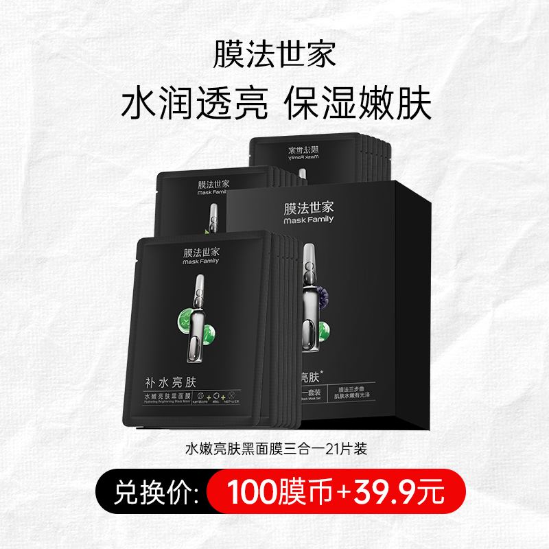 【100膜币+39.9元】膜法世家水嫩亮肤黑面膜三合一套装21片装