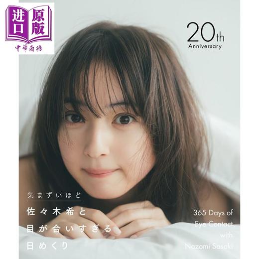 【中商原版】佐佐木希365日写真年历日历 日文原版日韩 佐々木希と目が合いすぎる日めくり 気まずいほど 商品图1