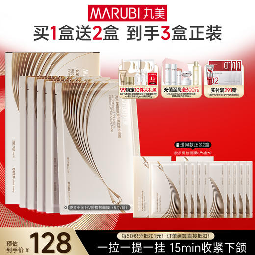 【官方正品】【提拉紧致】丸美胶原小金针V脸面膜  重组胶原蛋白提拉紧致抗皱补水面膜 商品图0
