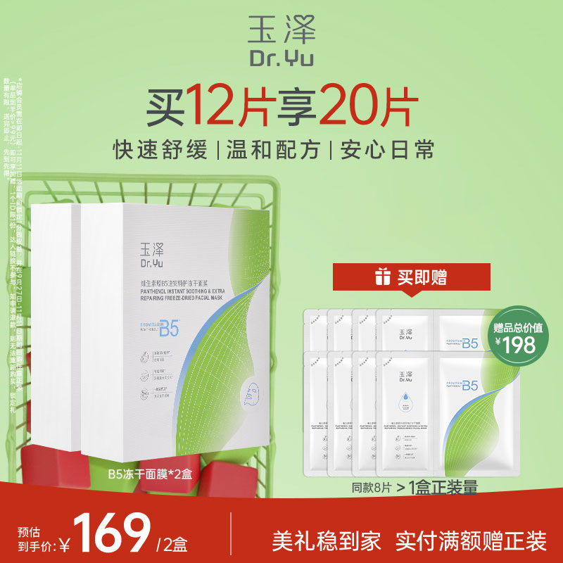 【新品特惠】玉泽维生素原B5速安特护冻干面膜舒缓修护保湿面膜（一盒6片）